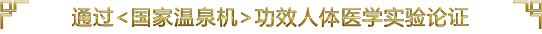 唯一通過國家溫泉機(jī)功效人體學(xué)實(shí)驗(yàn)論證