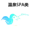 溫泉SPA類