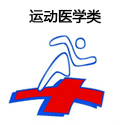 運(yùn)動(dòng)醫(yī)學(xué)類